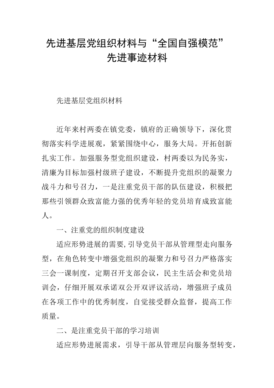 先进基层党组织材料与“全国自强模范”先进事迹材料_第1页