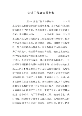 先进工作者申报材料