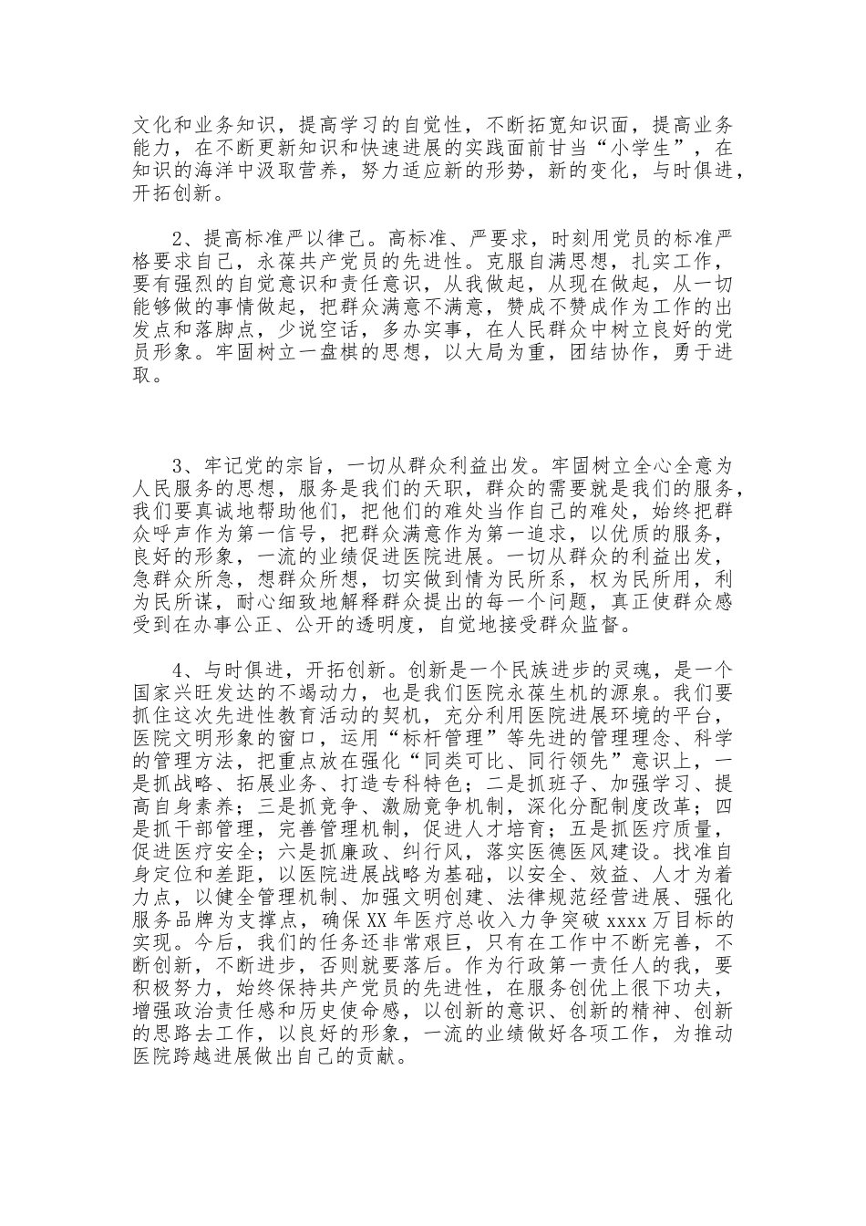 先进性教育分析评议阶段自我剖析_第3页