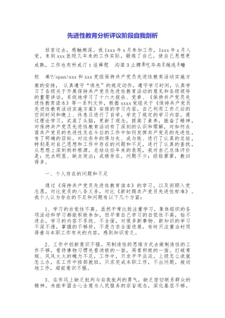 先进性教育分析评议阶段自我剖析