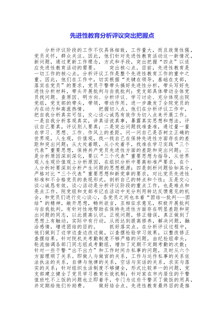 先进性教育分析评议突出把握点_第1页