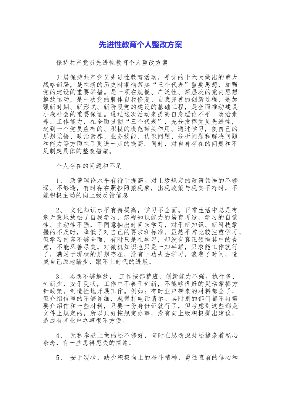 先进性教育个人整改方案_第1页