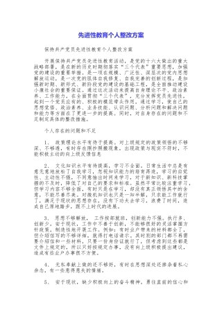 先进性教育个人整改方案
