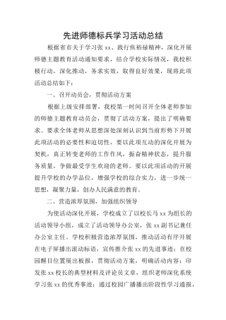 先进师德标兵学习活动总结