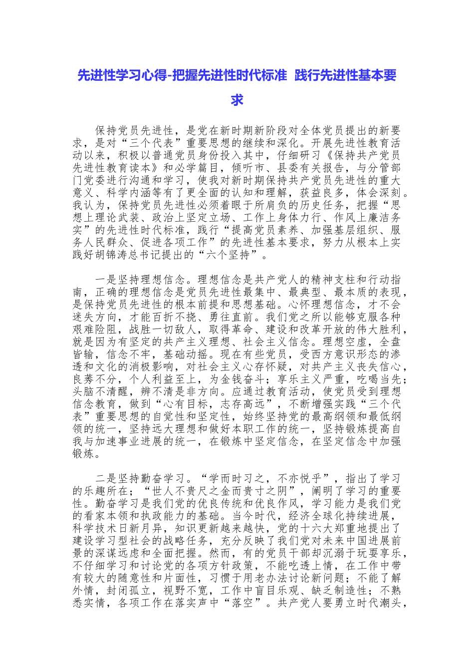 先进性学习心得把握先进性时代标准践行先进性基本要求_第1页