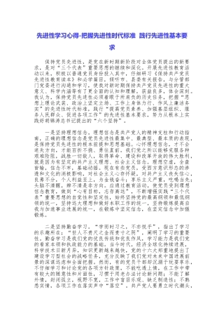 先进性学习心得把握先进性时代标准践行先进性基本要求