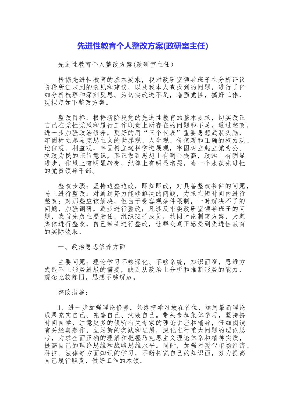 先进性教育个人整改方案(政研室主任)_第1页