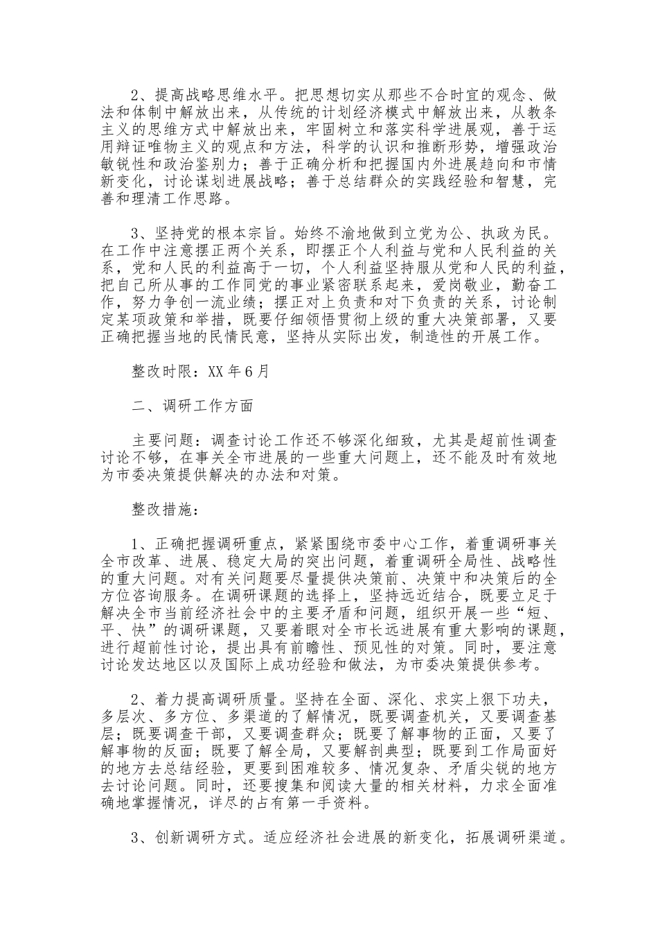 先进性教育个人整改方案(政研室主任)_第2页