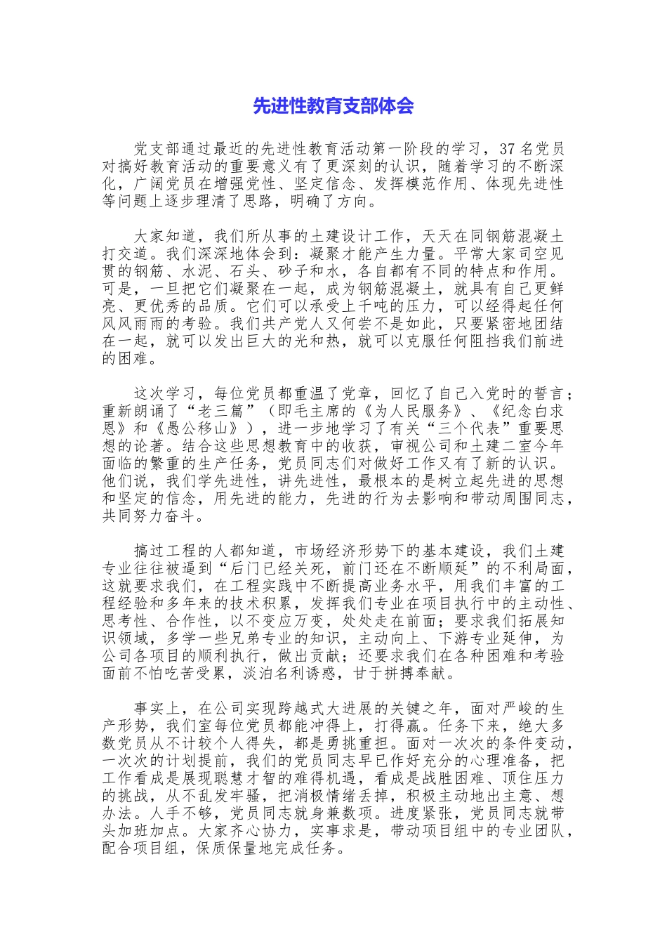 先进性教育支部体会_第1页