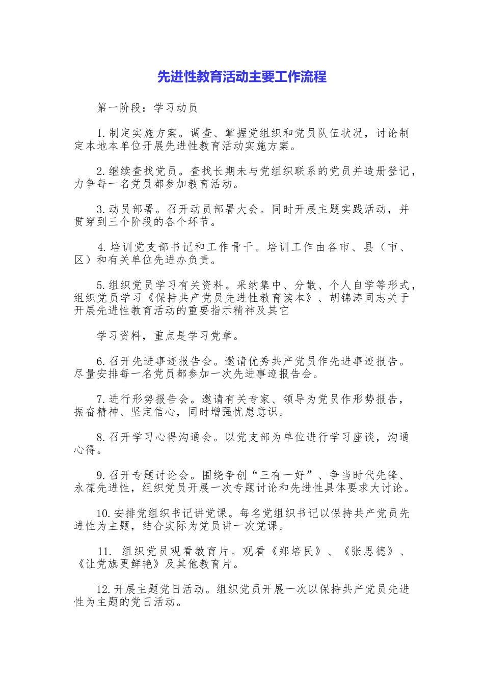 先进性教育活动主要工作流程_第1页