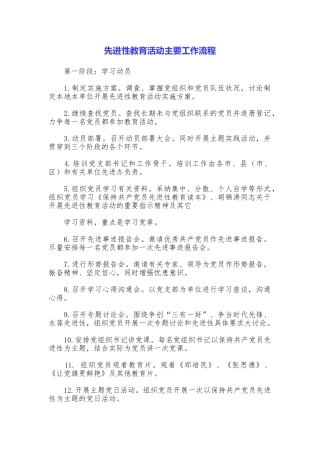 先进性教育活动主要工作流程