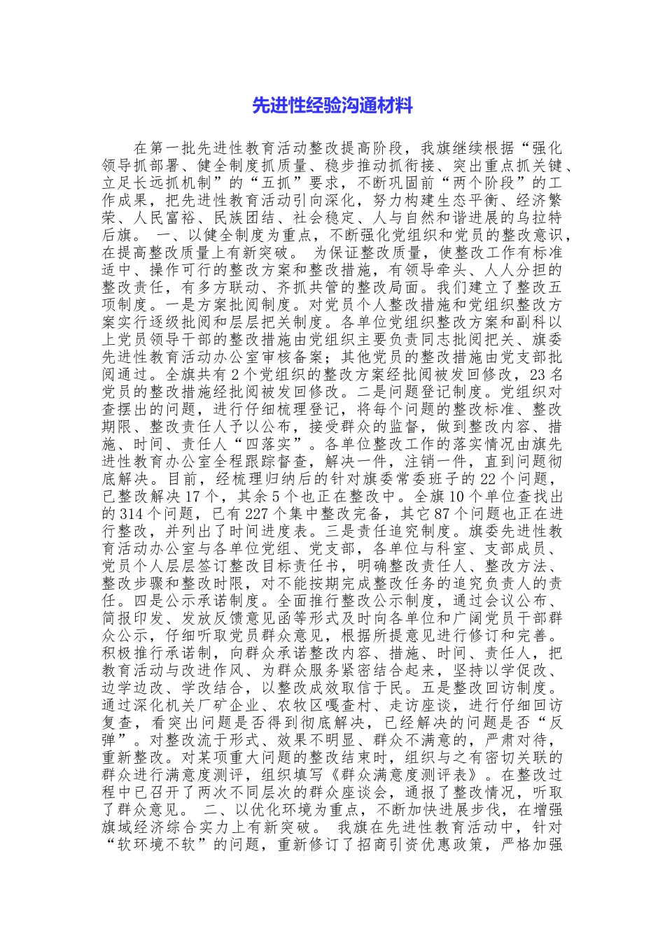 先进性经验交流材料_第1页