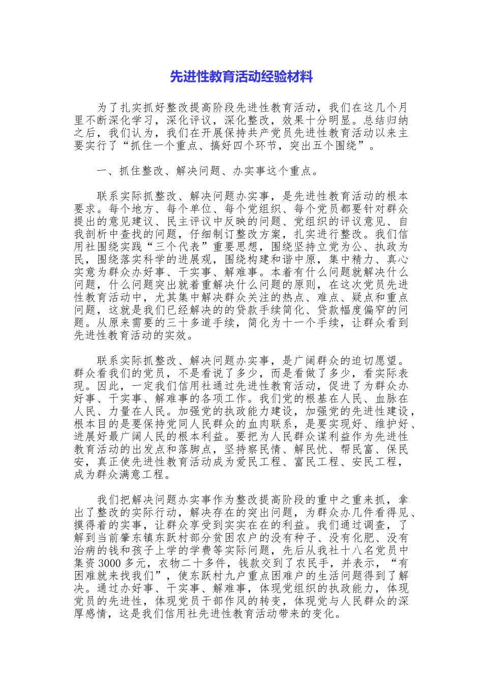 先进性教育活动经验材料_第1页