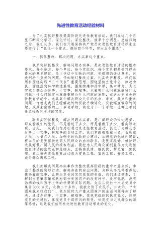 先进性教育活动经验材料