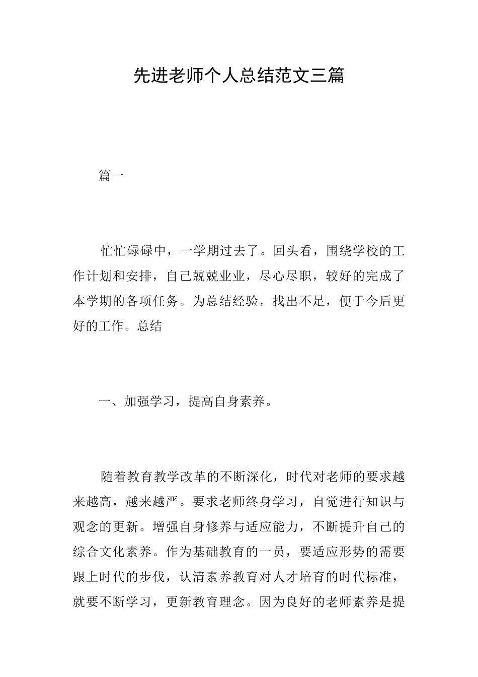 先进教师个人总结范文三篇_第1页