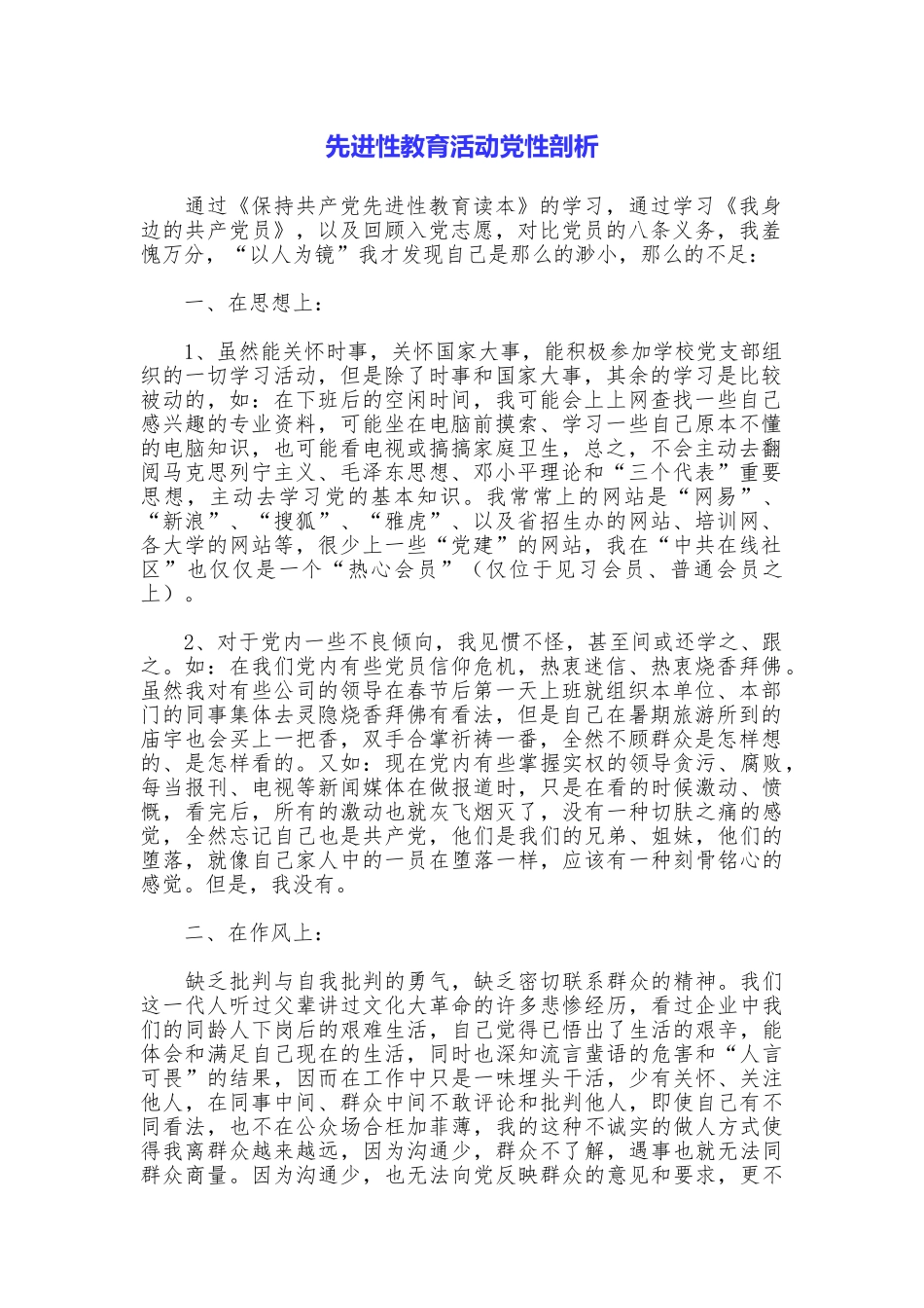先进性教育活动党性剖析_第1页