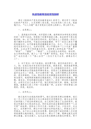 先进性教育活动党性剖析