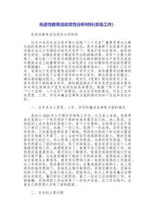 先进性教育活动党性分析材料