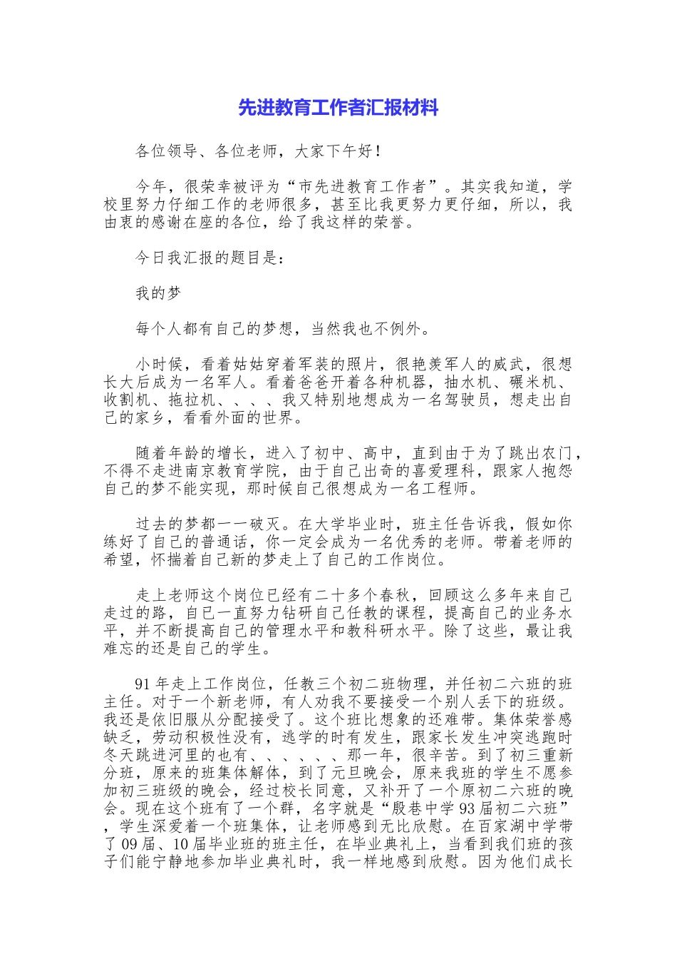 先进教育工作者汇报材料_第1页