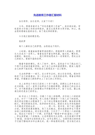 先进教育工作者汇报材料