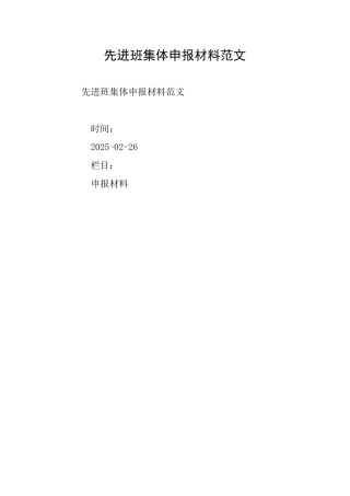 先进班集体申报材料范文