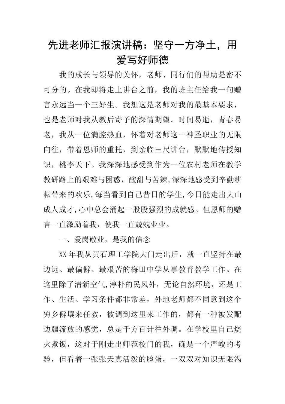 先进教师汇报演讲稿：坚守一方净土用爱写好师德_第1页