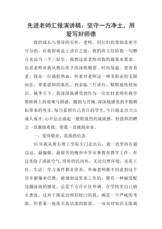 先进教师汇报演讲稿：坚守一方净土用爱写好师德