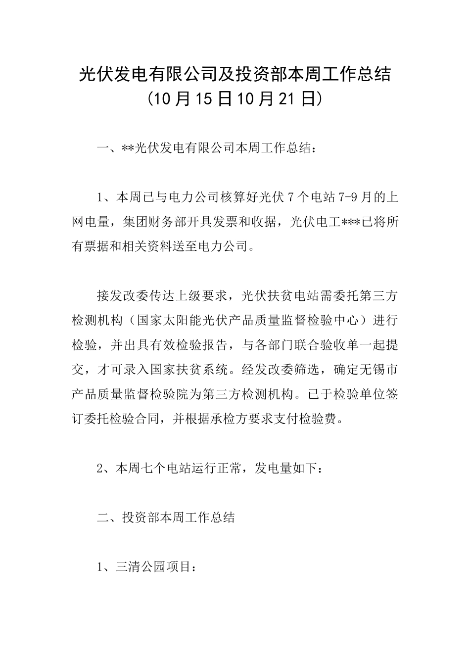 光伏发电有限公司及投资部本周工作总结_第1页