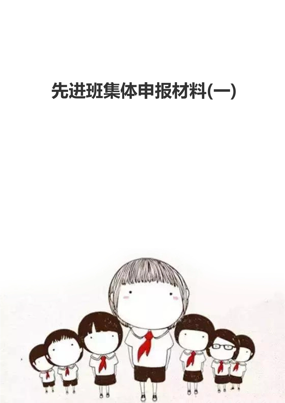 先进班级体申报材料Word模板_第1页