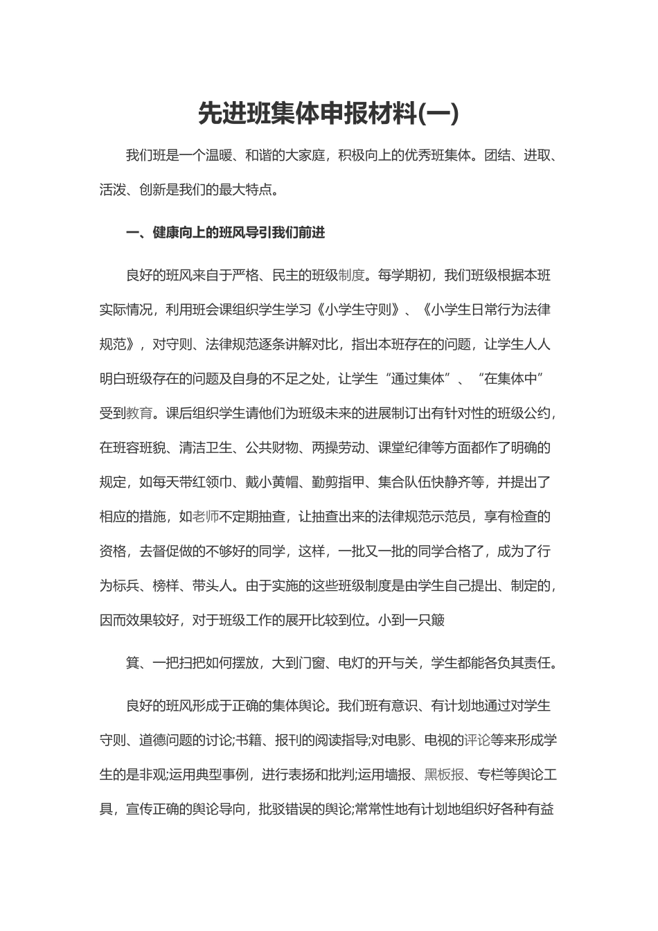 先进班级体申报材料Word模板_第2页