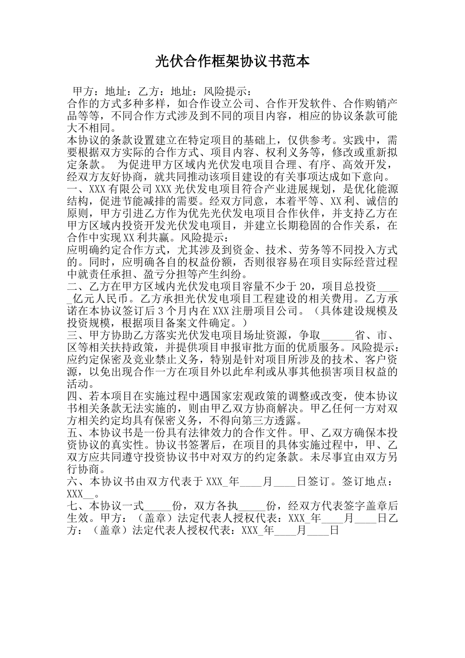 光伏合作框架协议书范本范本_第1页