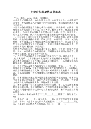 光伏合作框架协议书范本范本