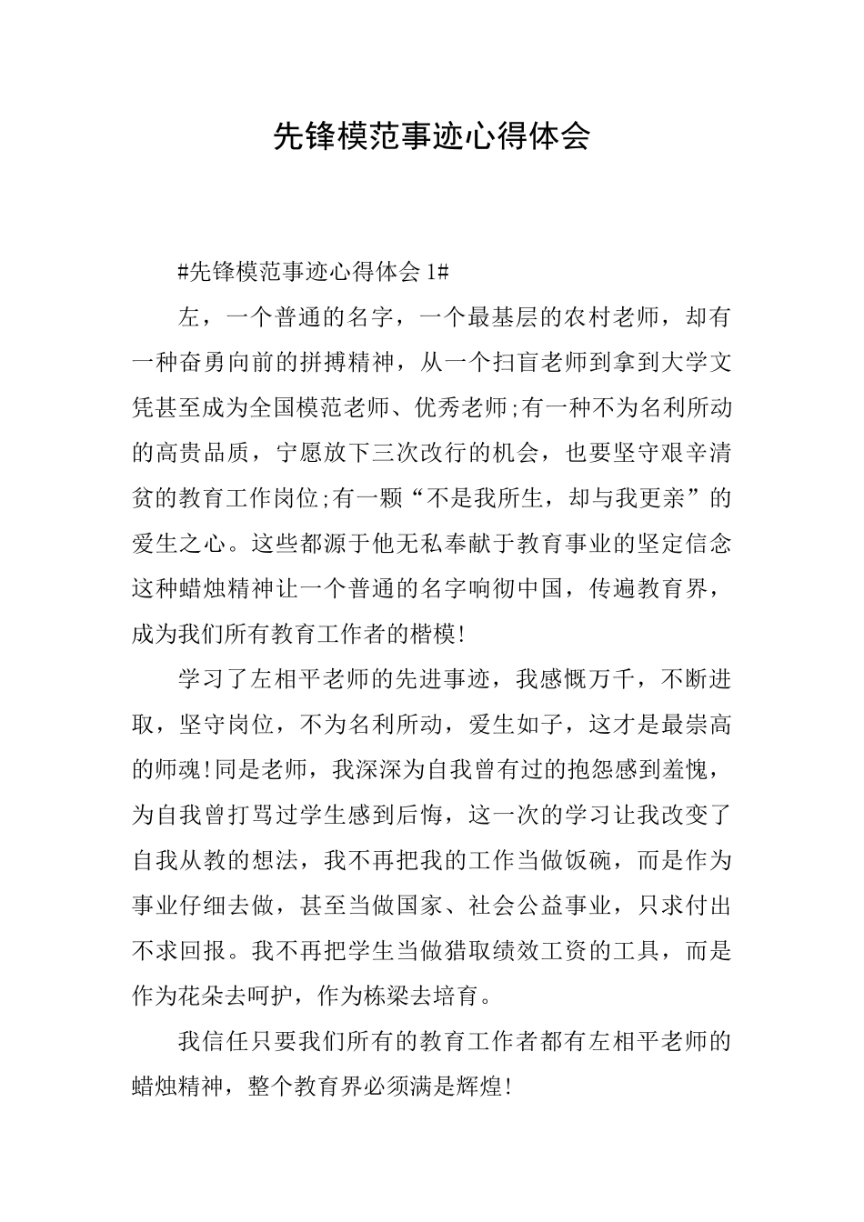 先锋模范事迹心得体会_第1页
