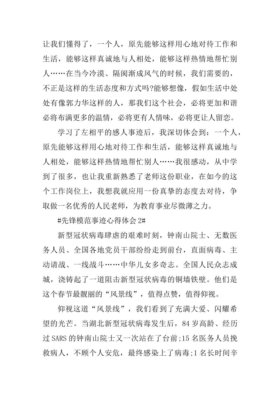 先锋模范事迹心得体会_第3页