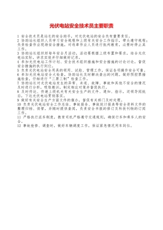 光伏电站安全技术员主要职责—