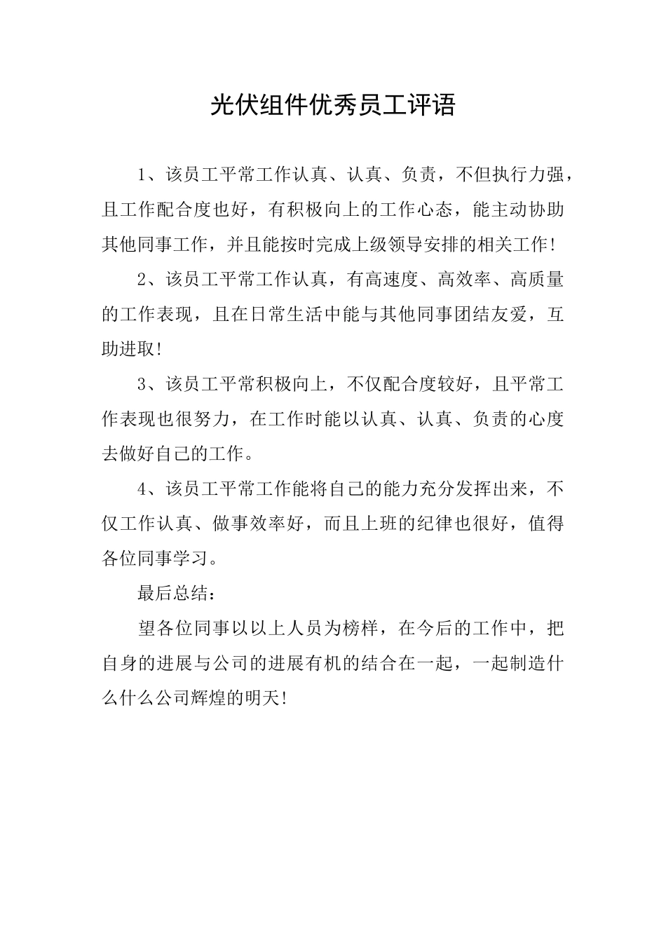 光伏组件优秀员工评语_第1页