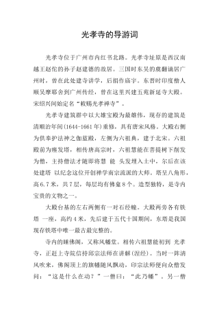 光孝寺的导游词