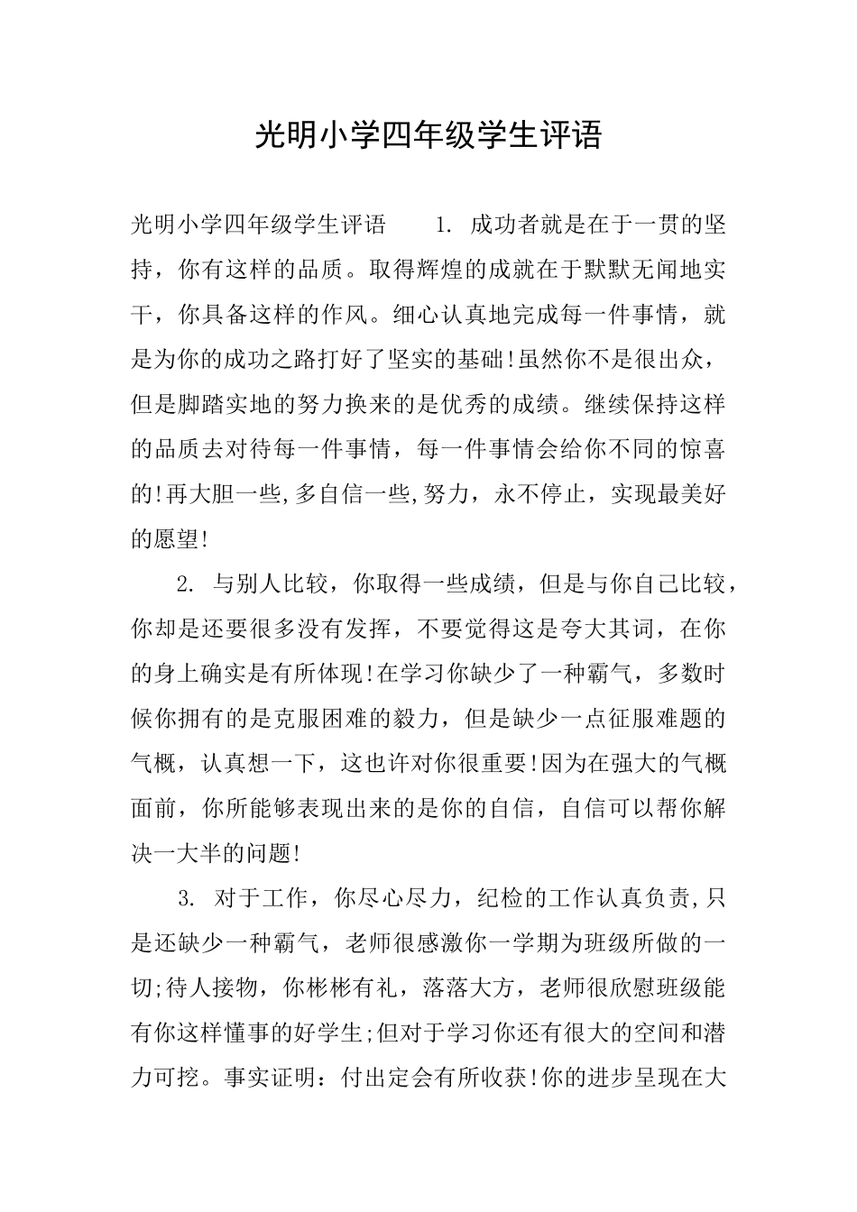 光明小学四年级学生评语_第1页