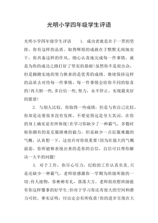 光明小学四年级学生评语