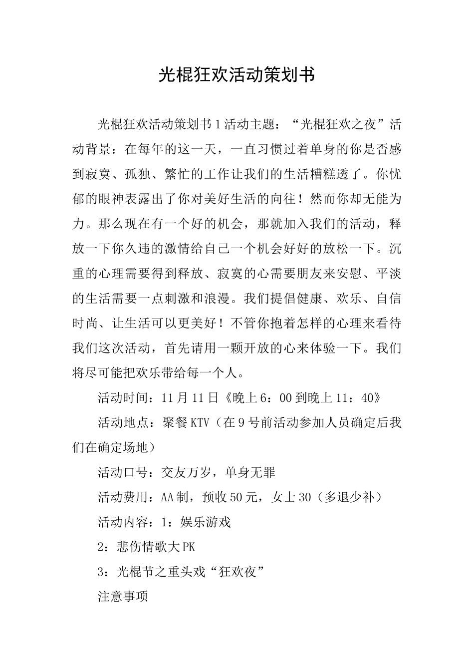 光棍狂欢活动策划书_第1页