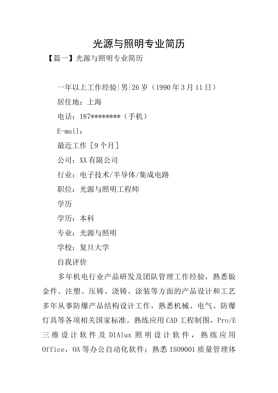 光源与照明专业简历_第1页