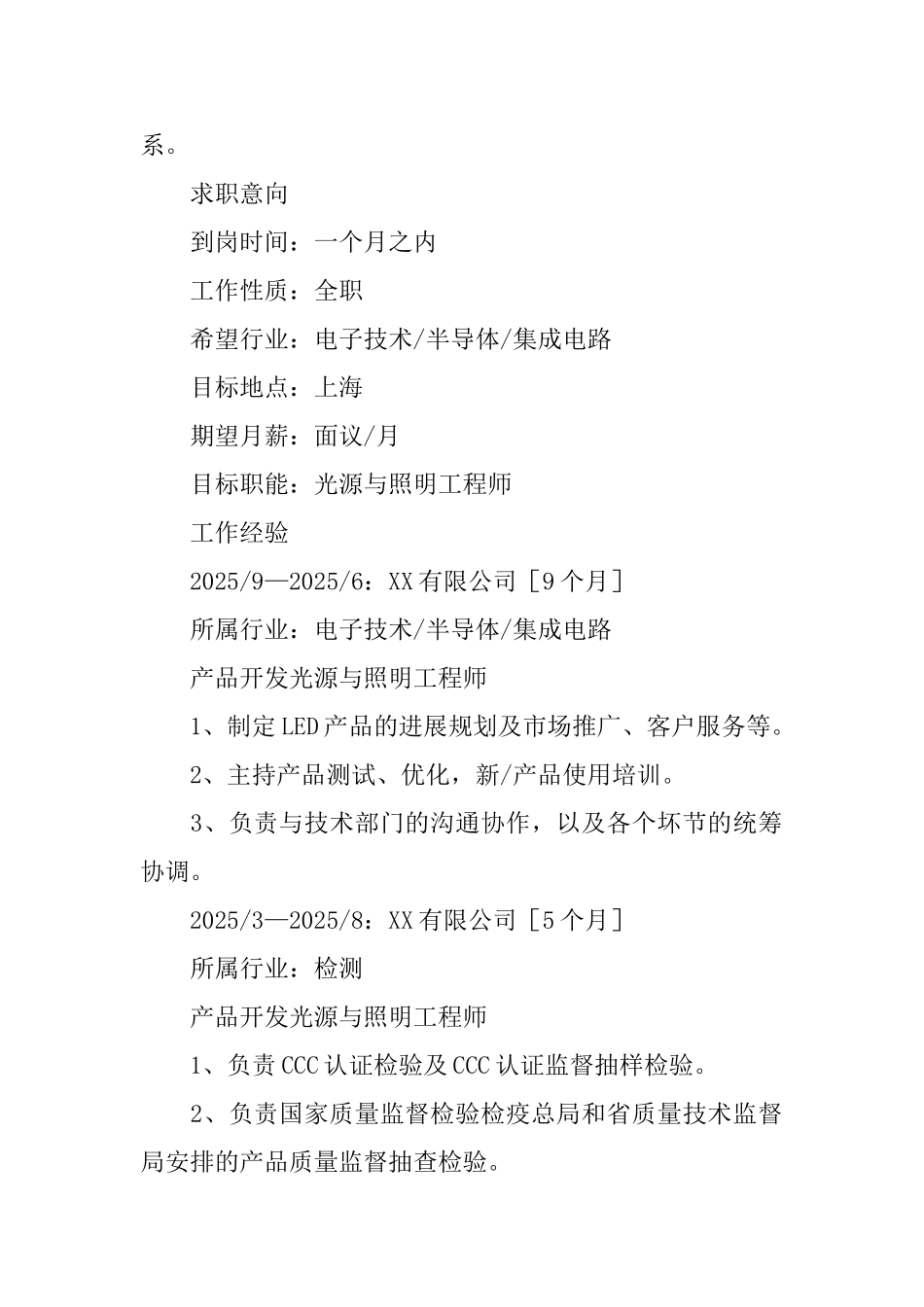 光源与照明专业简历_第2页