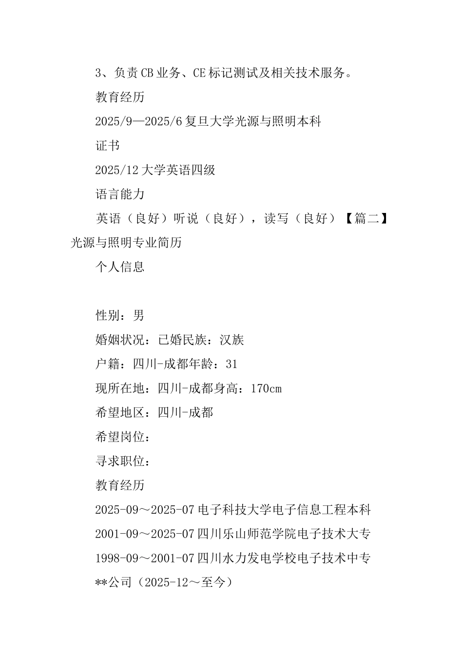 光源与照明专业简历_第3页