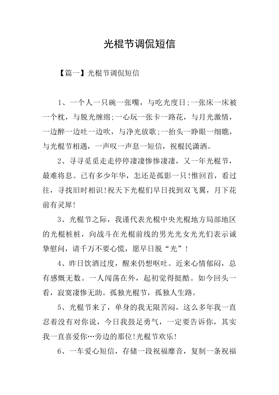 光棍节调侃短信_第1页