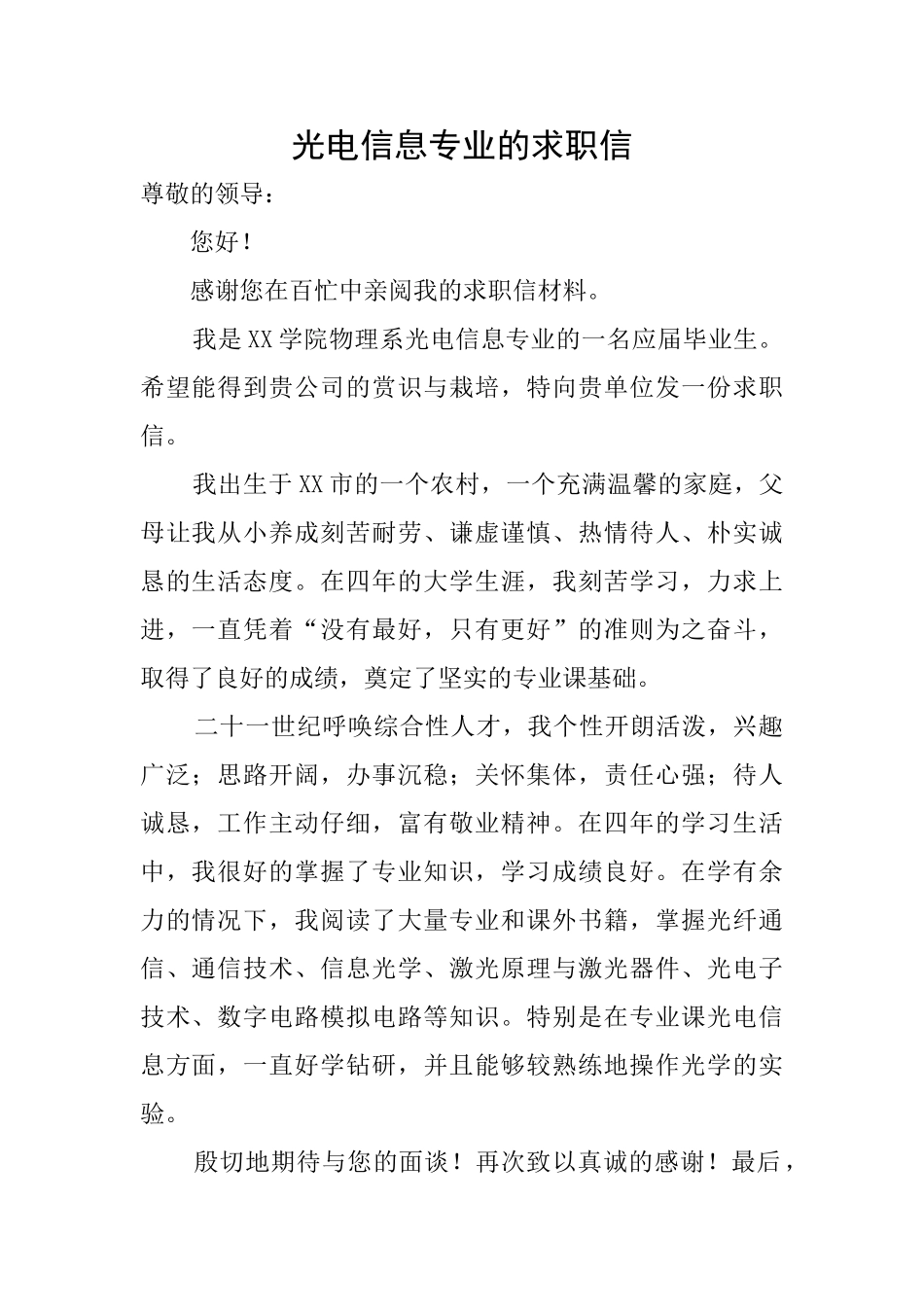 光电信息专业的求职信_第1页