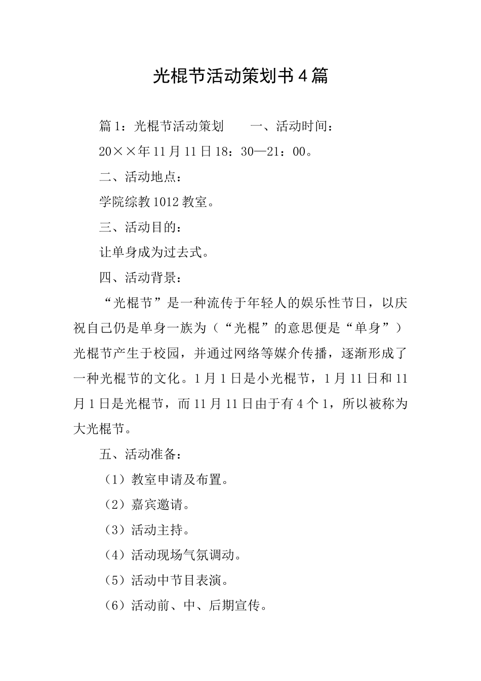 光棍节活动策划书4篇_第1页