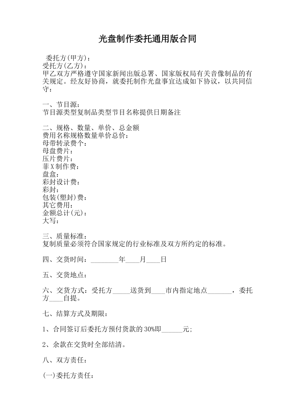 光盘制作委托通用版合同范本_第1页