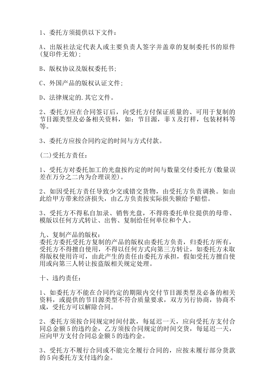 光盘制作委托通用版合同范本_第2页