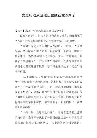 光盘行动从我做起主题征文600字