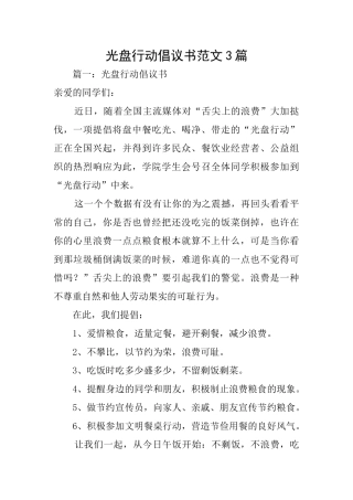 光盘行动倡议书范文3篇